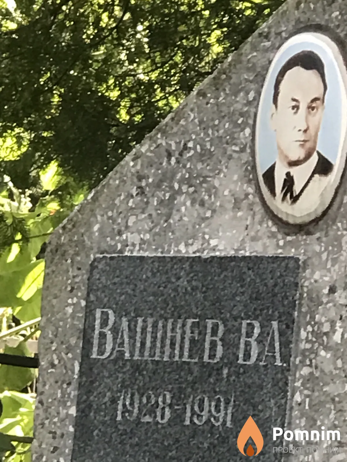 Вашнев В А