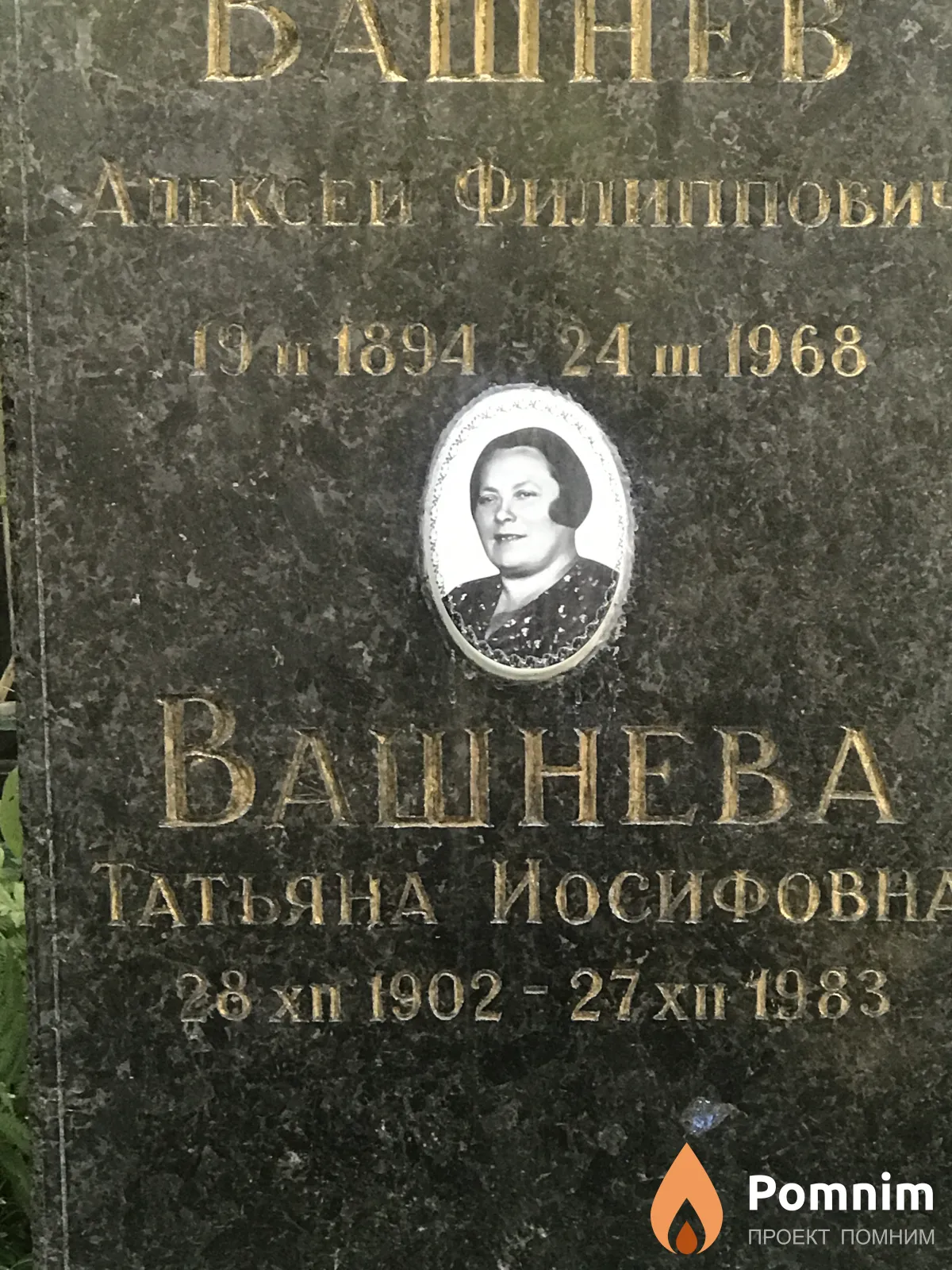 Вашнев Алексей Филиппович