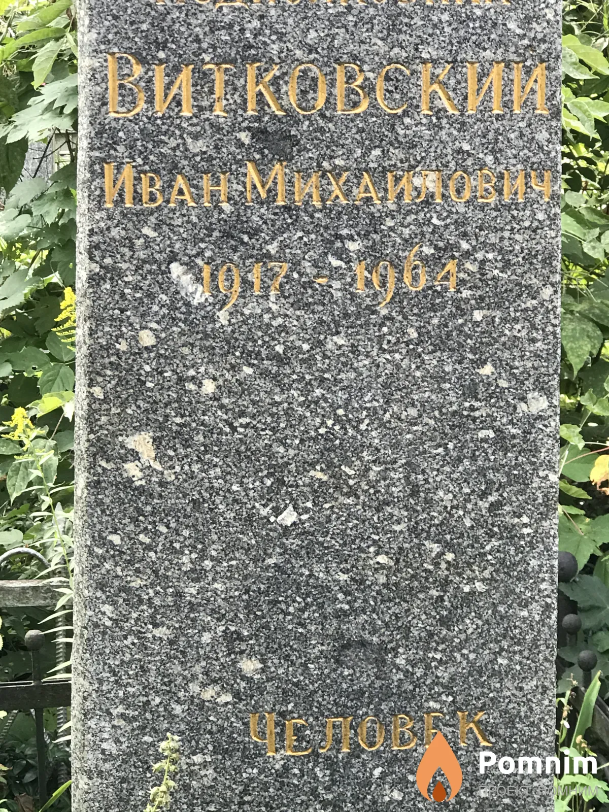Витковский Иван Михайлович