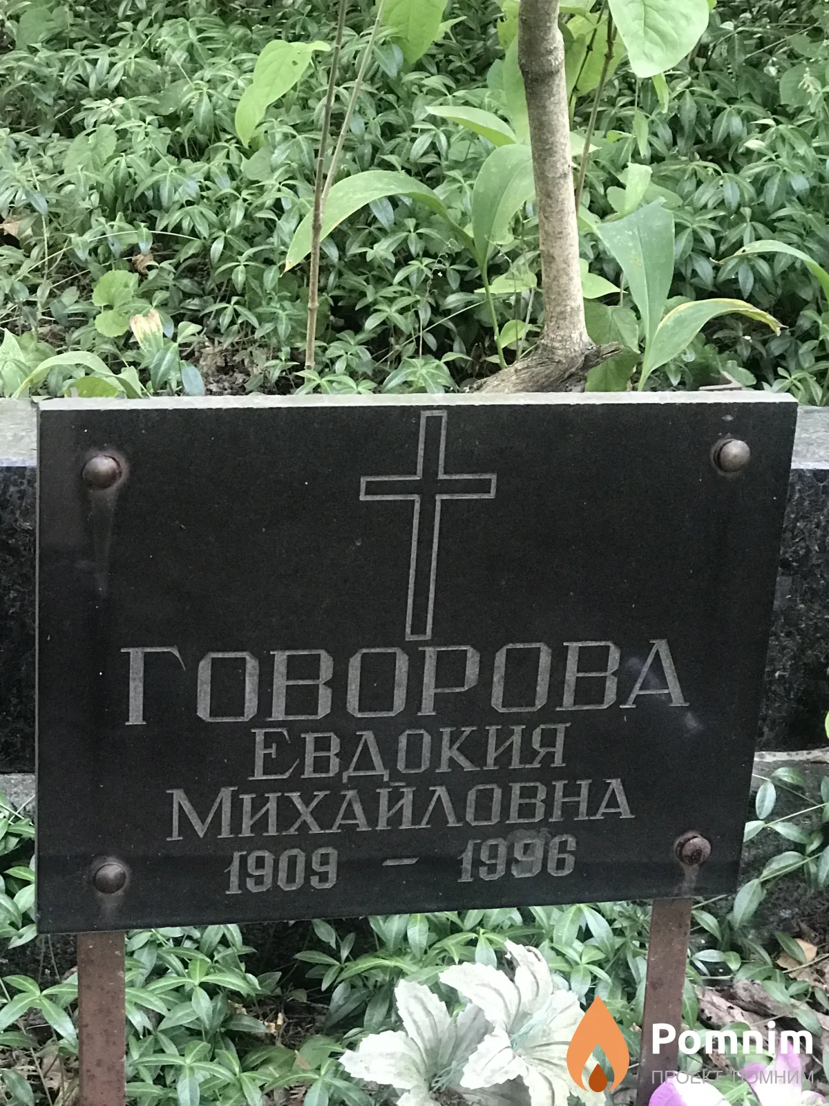 Говорова Евдокия Михайловна