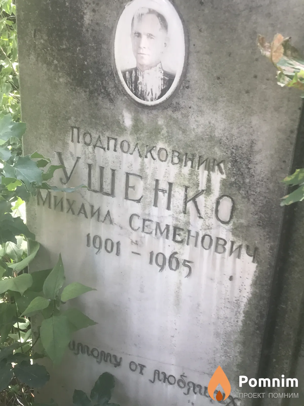 Ушенко Михаил Семёнович