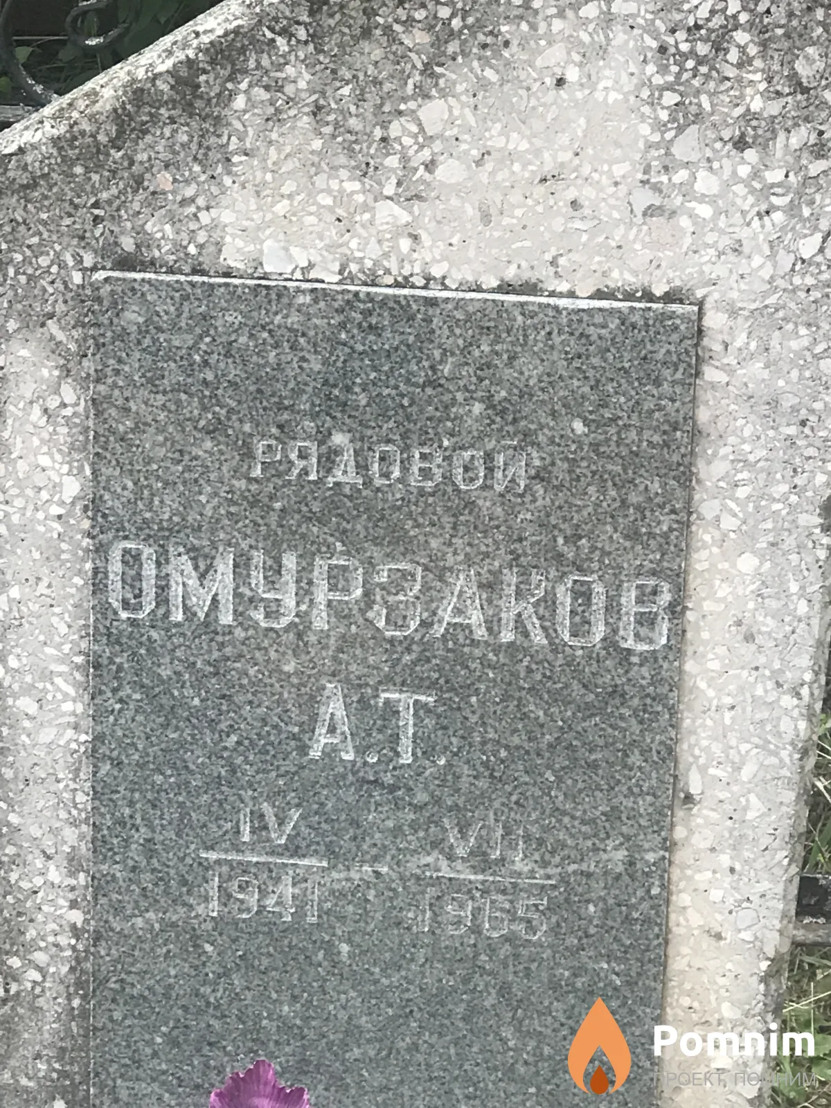 Омурзаков А Т