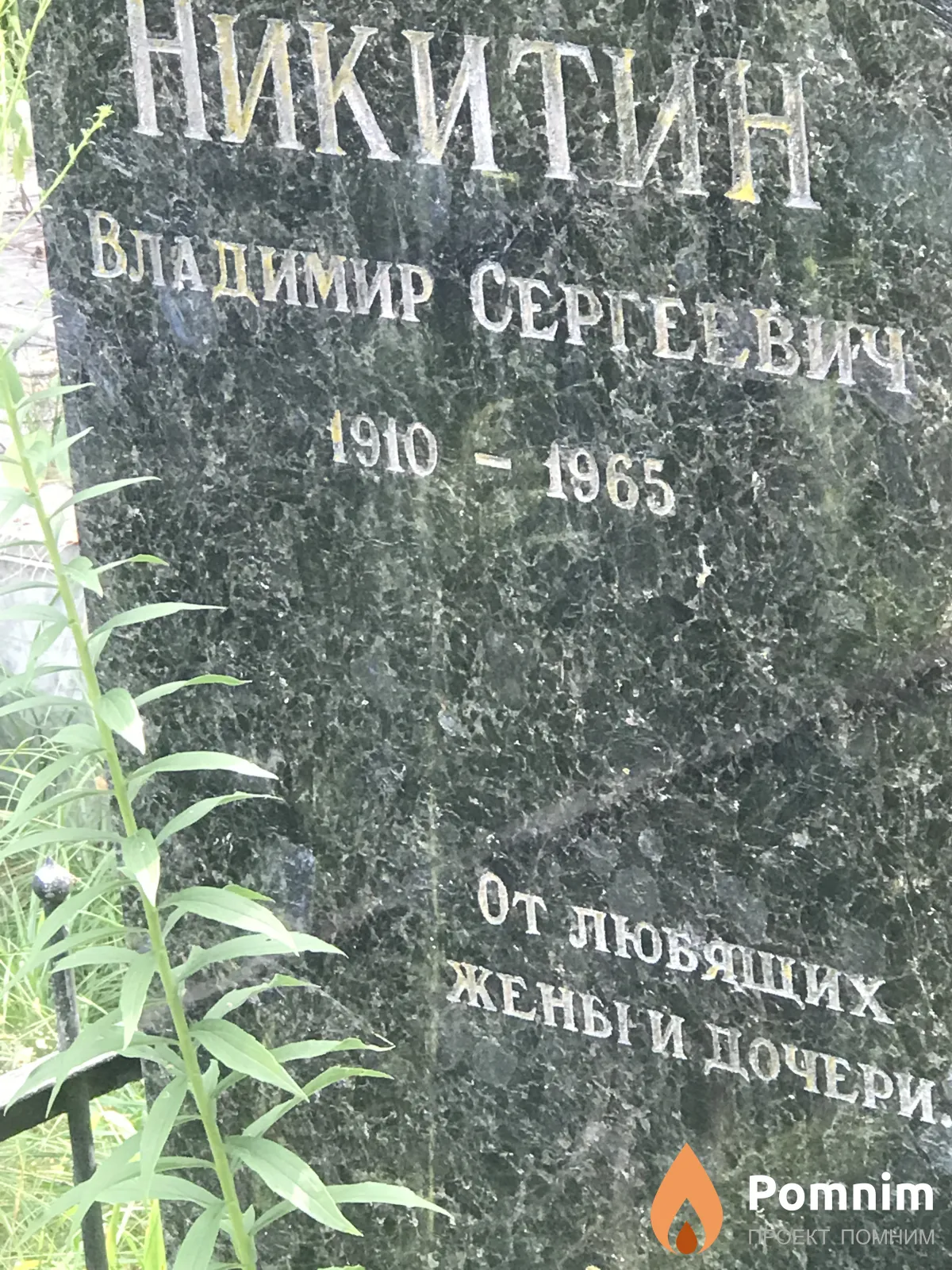 Никитин Владимир Сергеевич