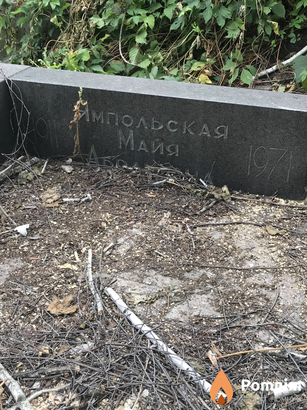 Ямпольская Майя Абрамовна