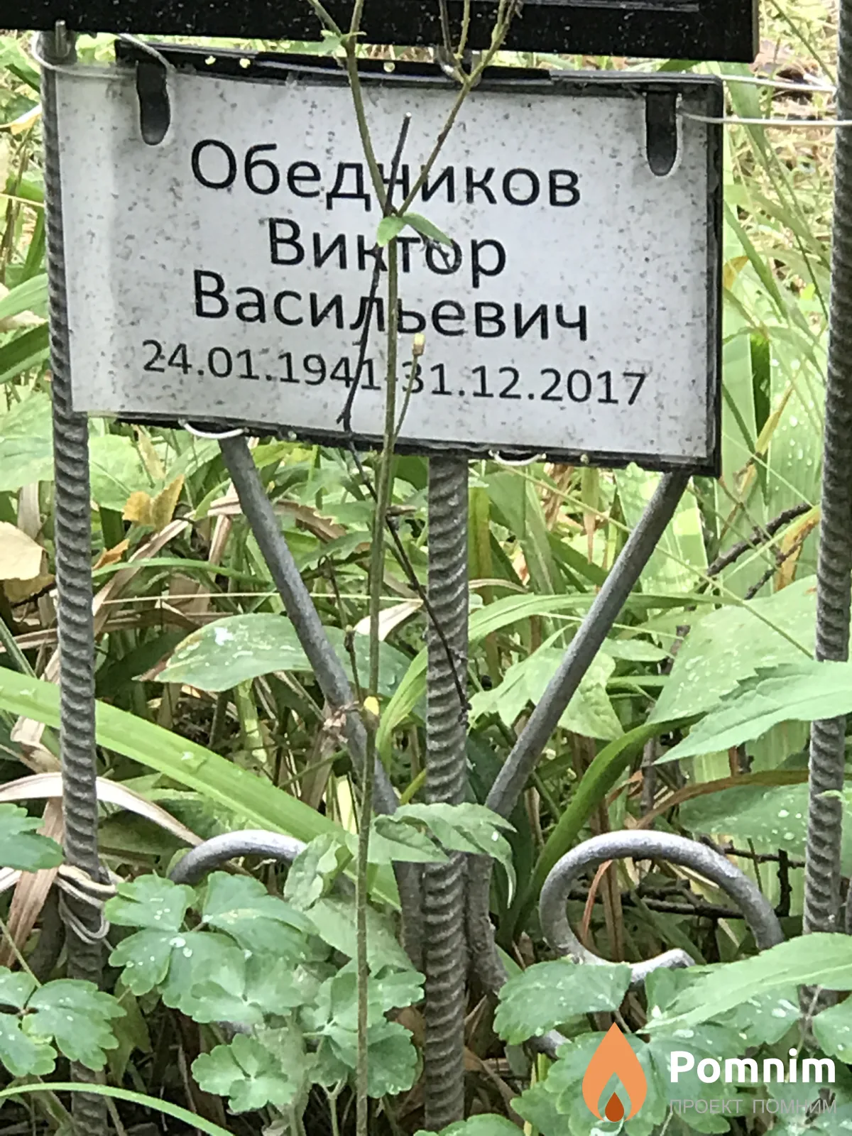 Обедников Виктор Васильевич