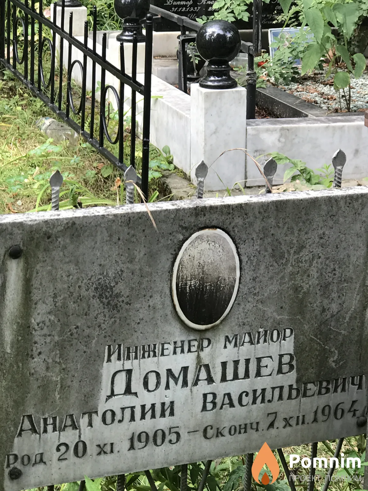 Домашев Анатолий Васильевич