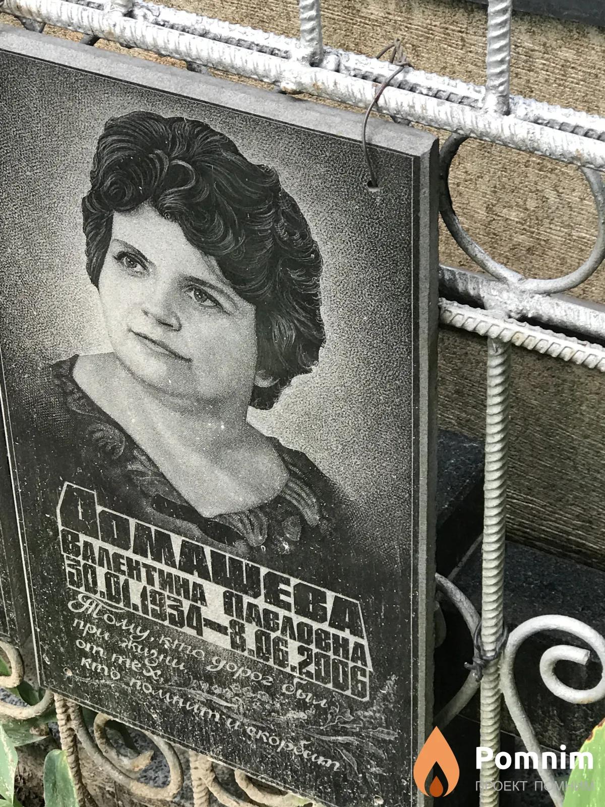 Домашева Валентина Павловна