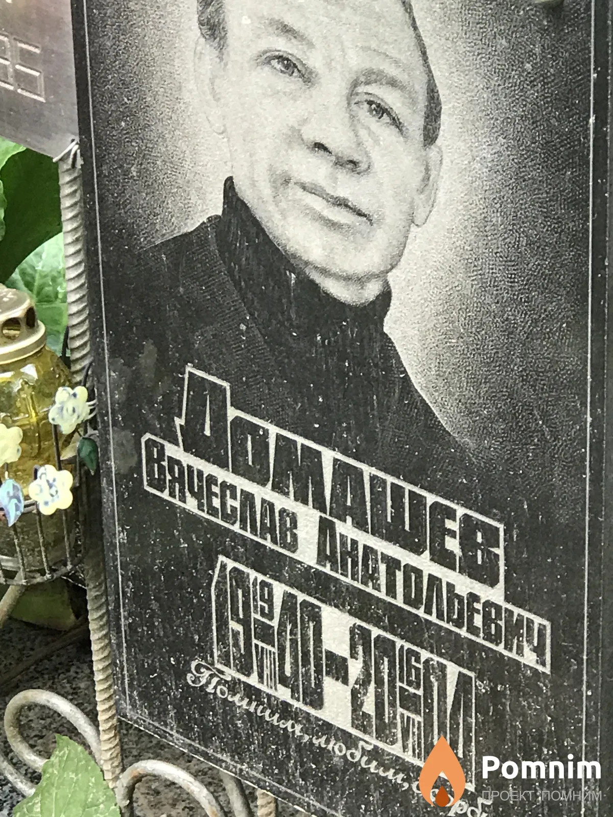 Домашев Вячеслав Анатольевич