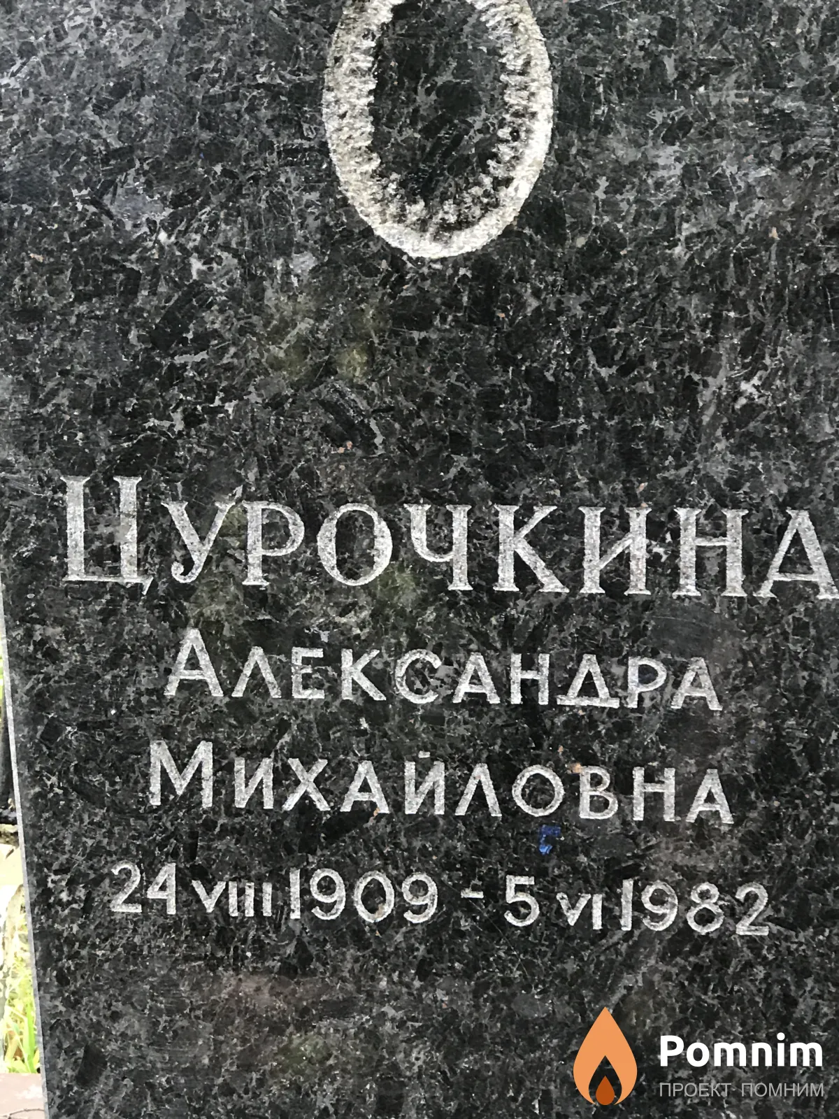 Цурочкина Александра Михайловна