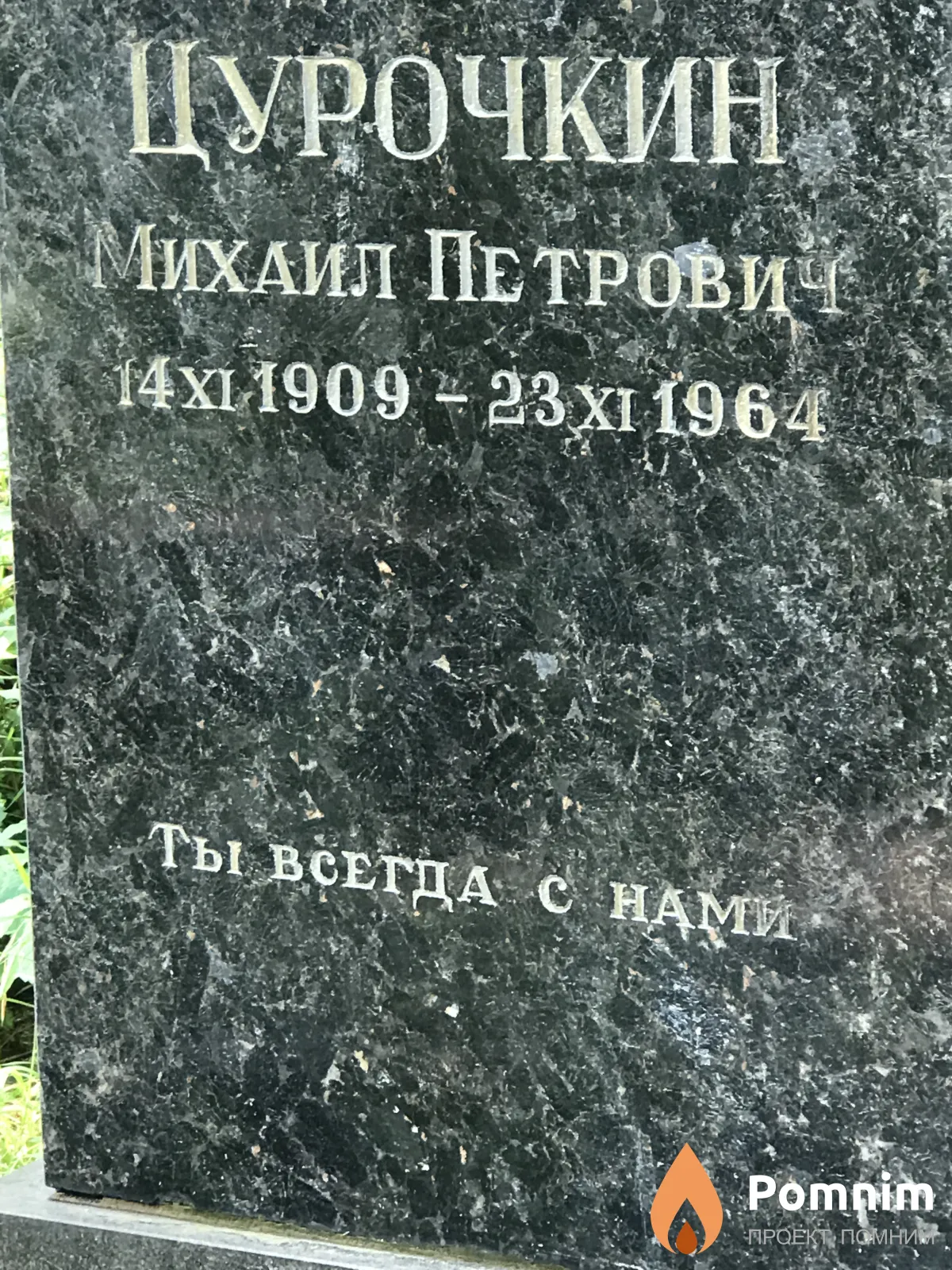 Цурочкин Михаил Петрович
