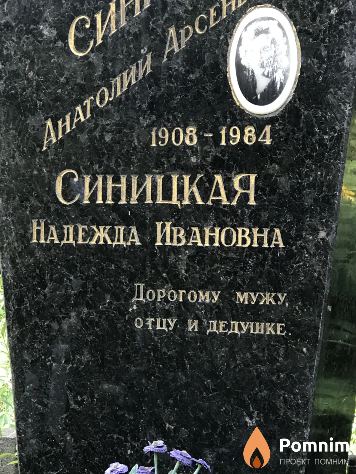 Синицкая Надежда Ивановна