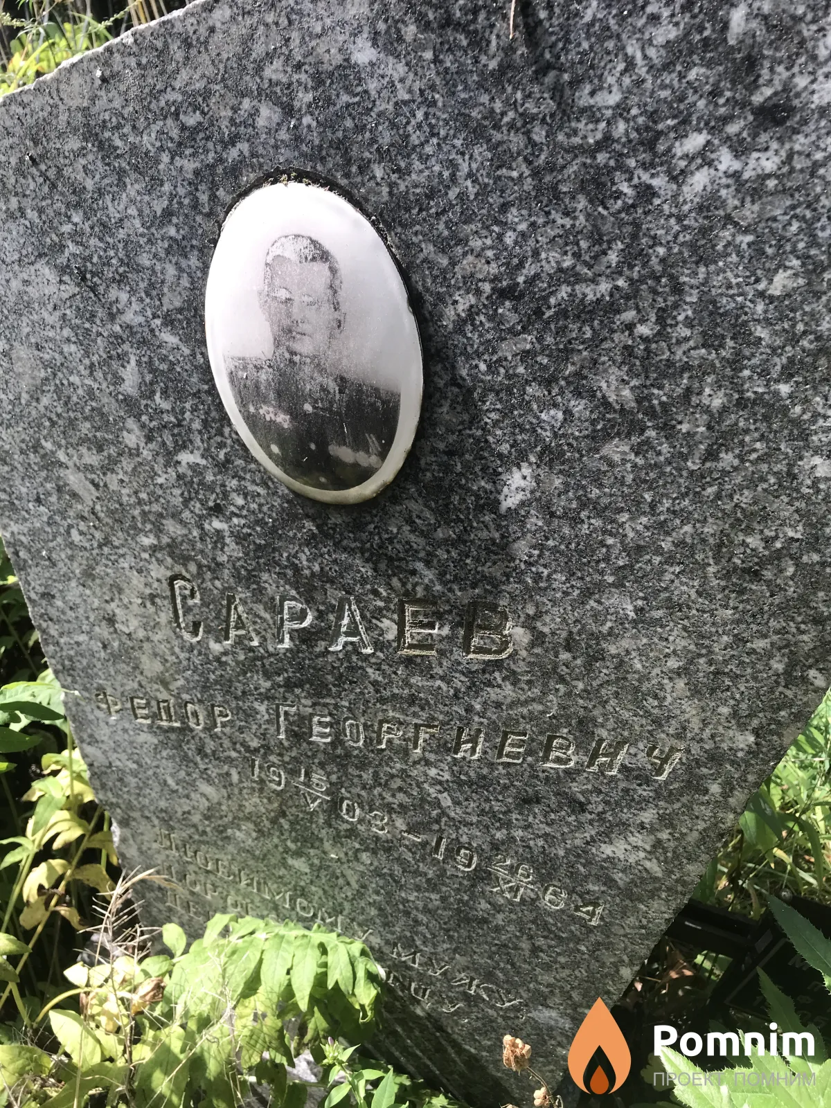 Сараев Фёдор Григорьевич