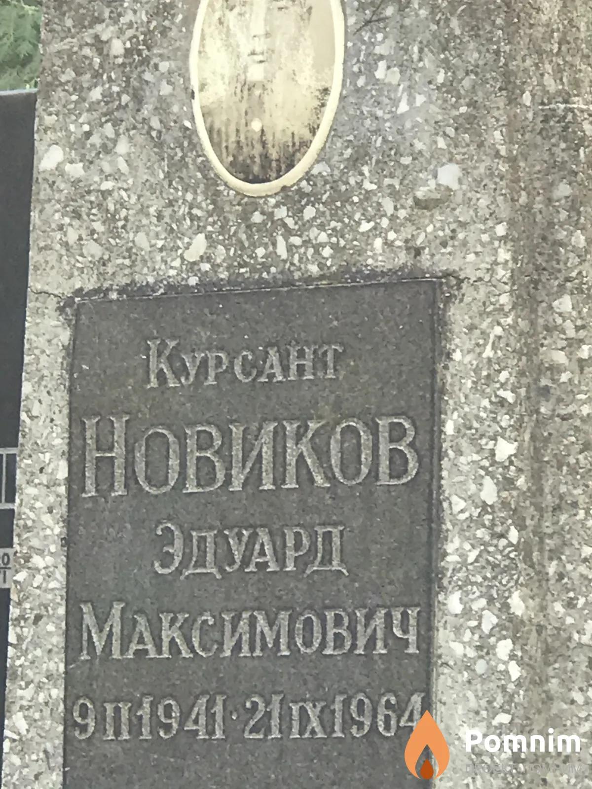 Новиков Эдуард Максимович