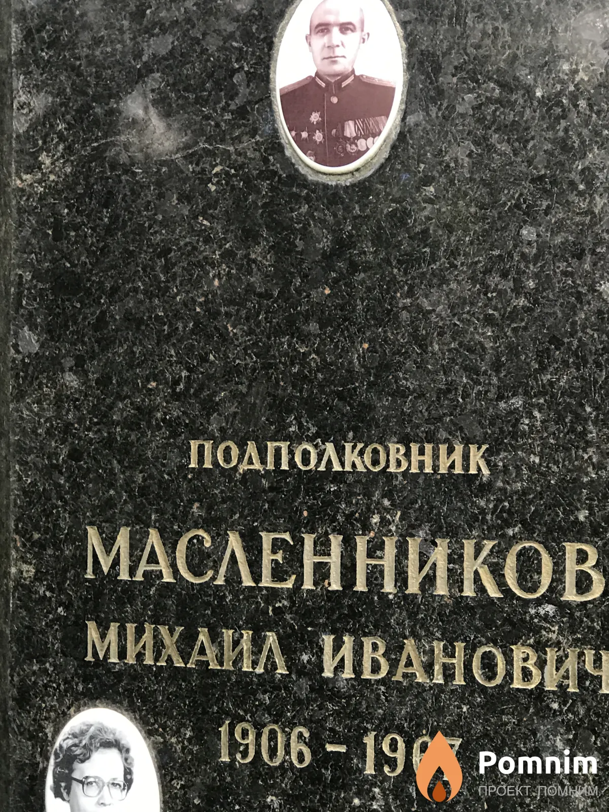 Масленников Михаил Иванович