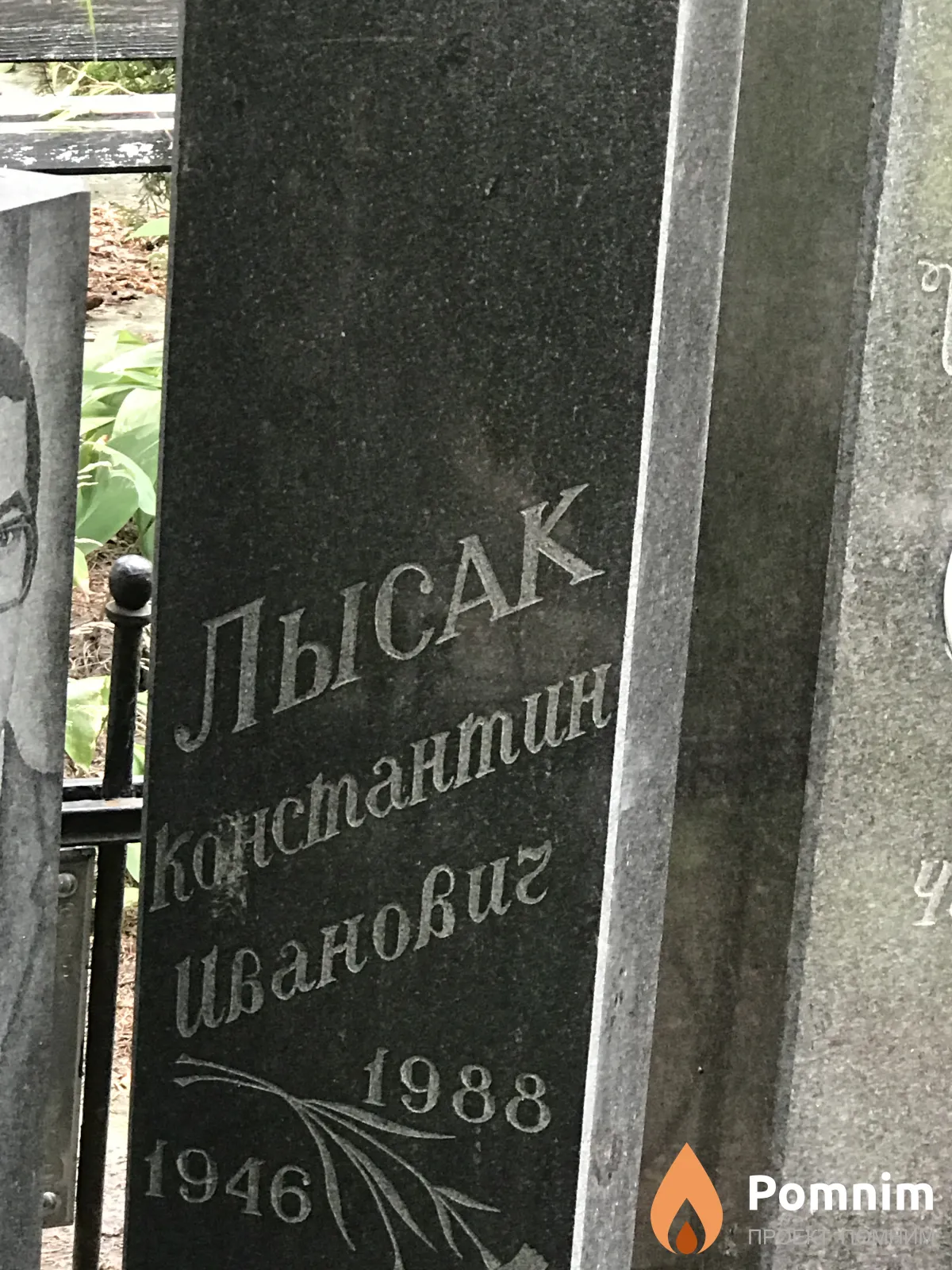 Лысак Константинович Иванович