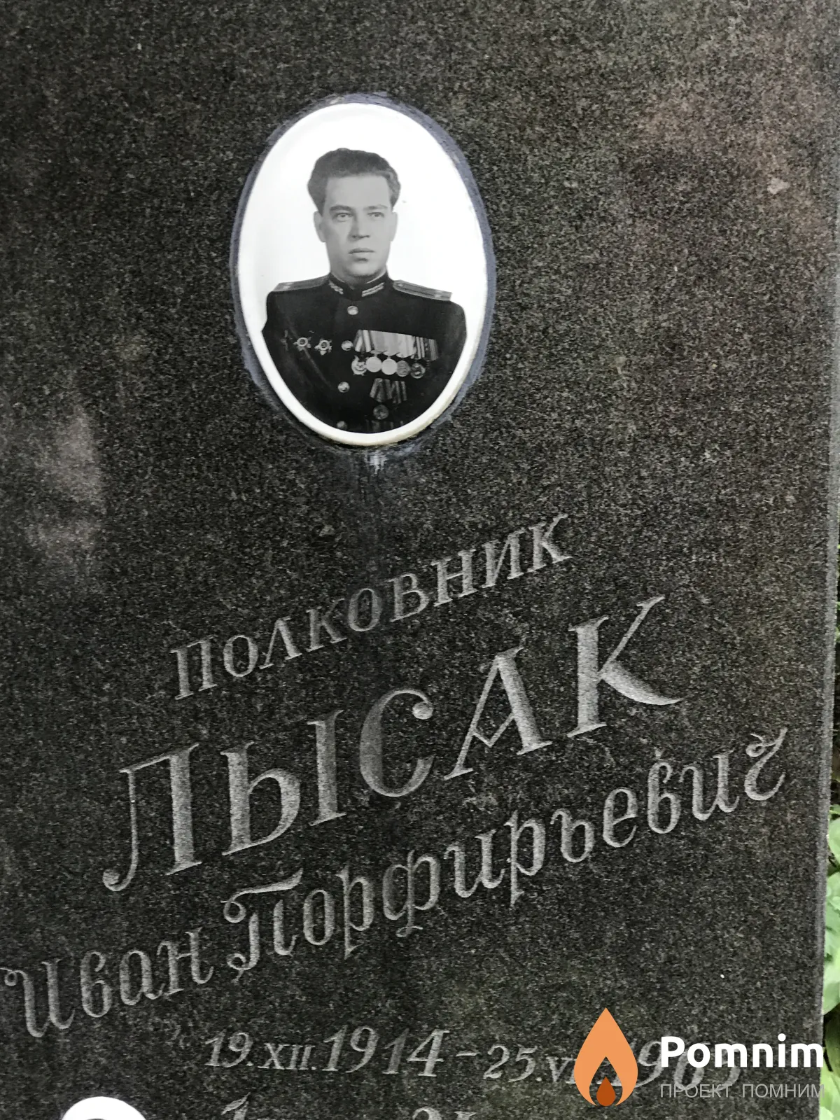Лысак Иван Порфирьевич