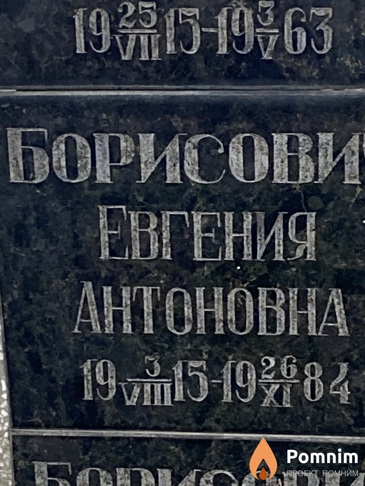Борисович Евгения Антоновна