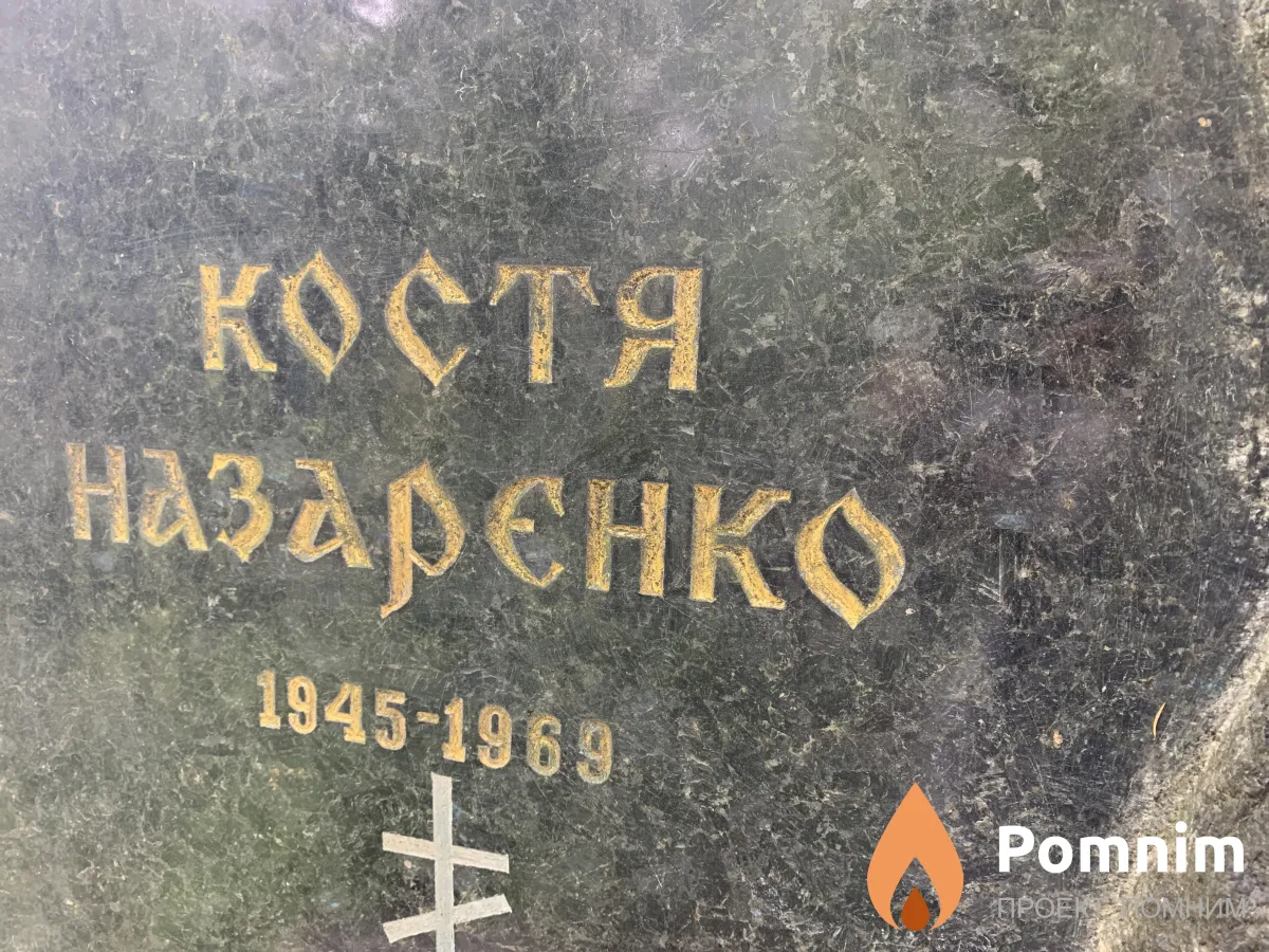 Назаренко Костя