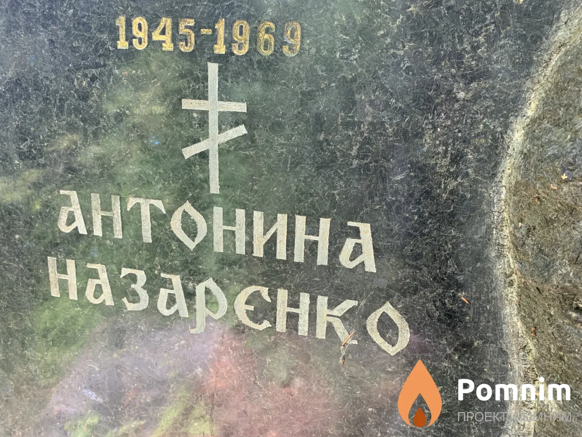Назаренко Антонина