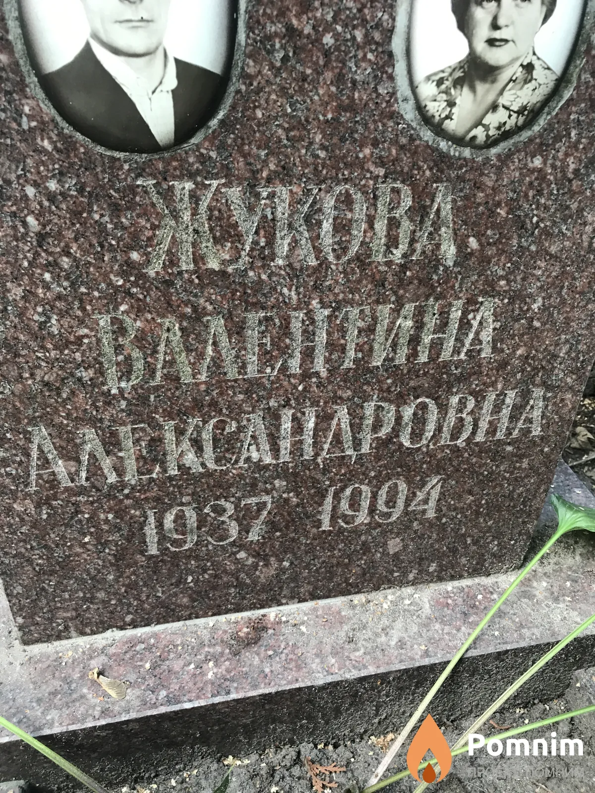 Жукова Валентина Александровна