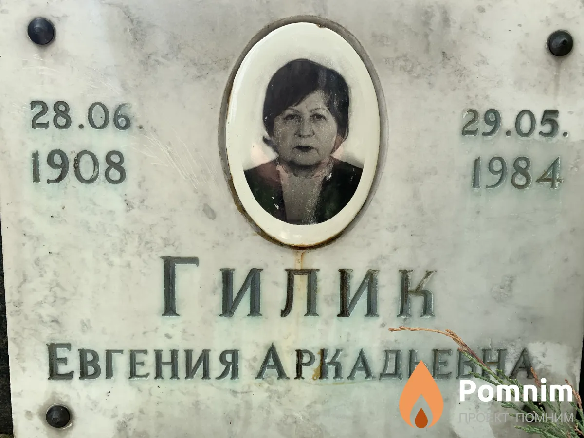 Гилик Евгения Аркадьевна