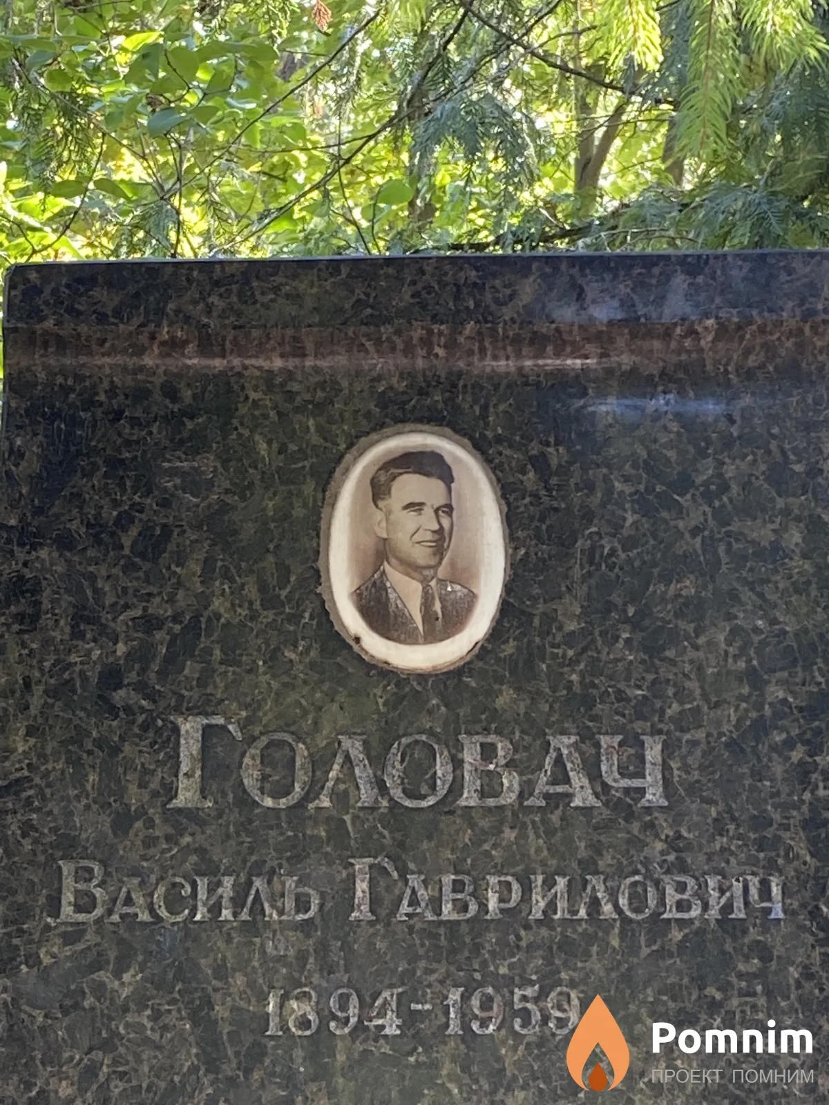 Головач Василь Гаврилович