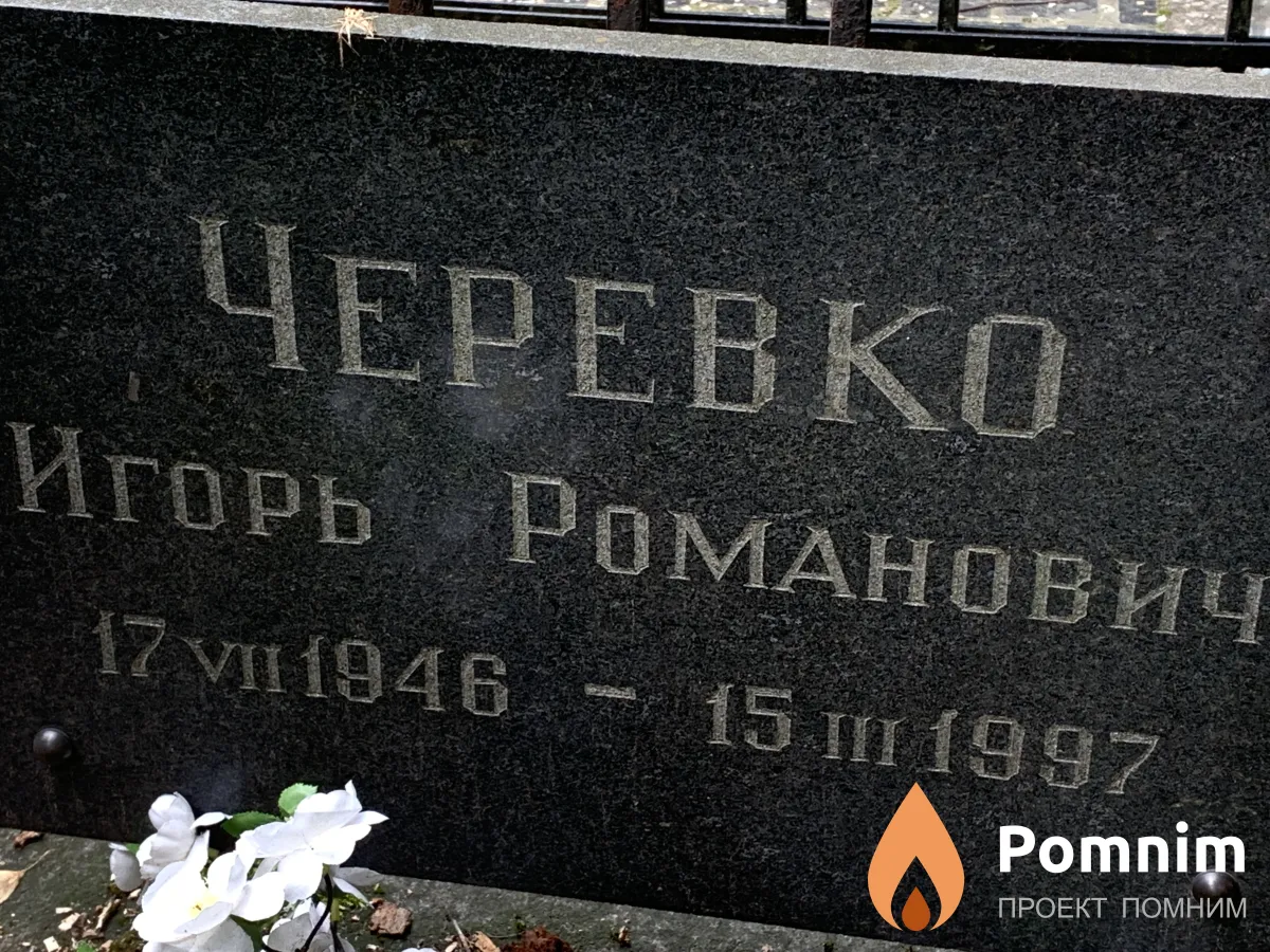 Черевко Игорь Романович