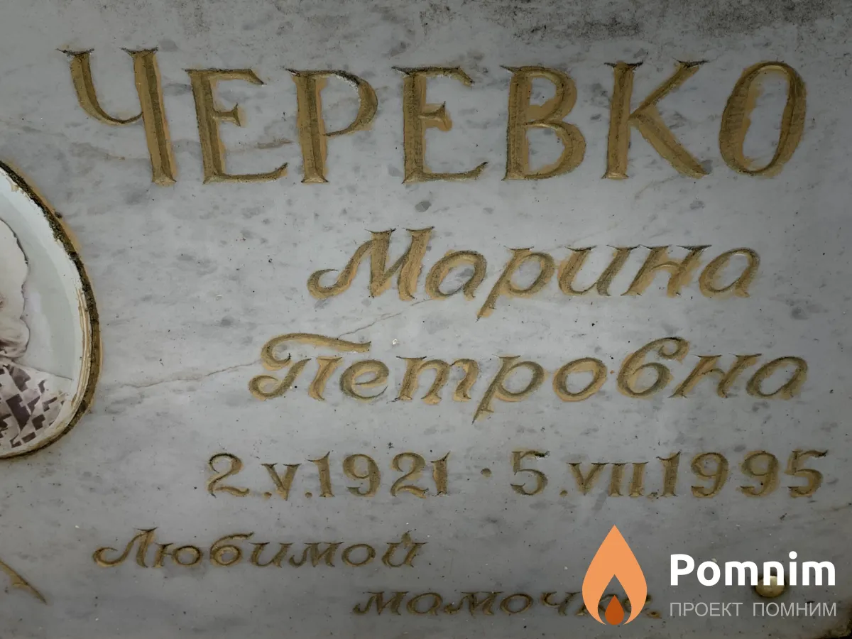 Черевко Марина Петровна