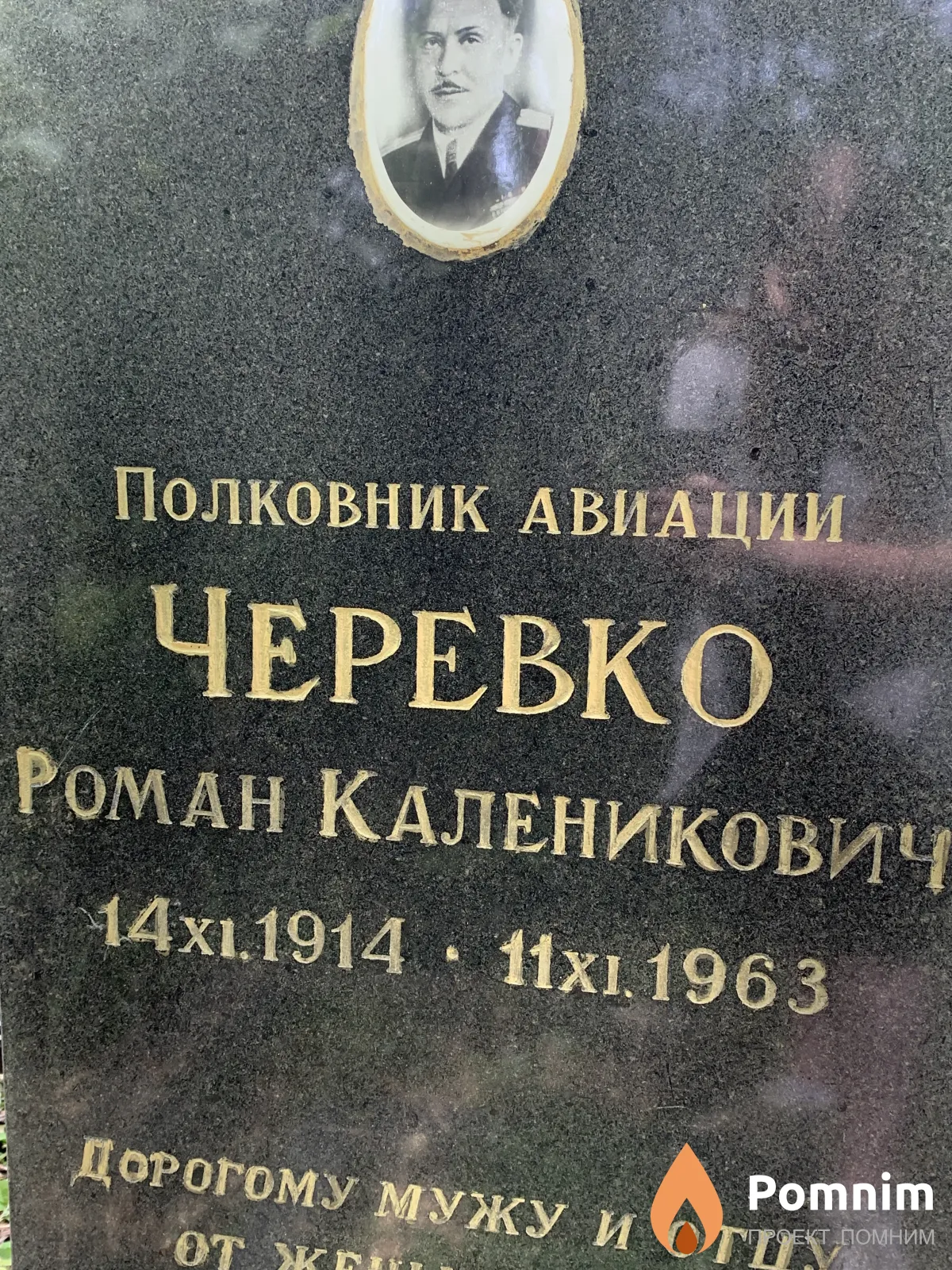 Черевко Роман Каленикович