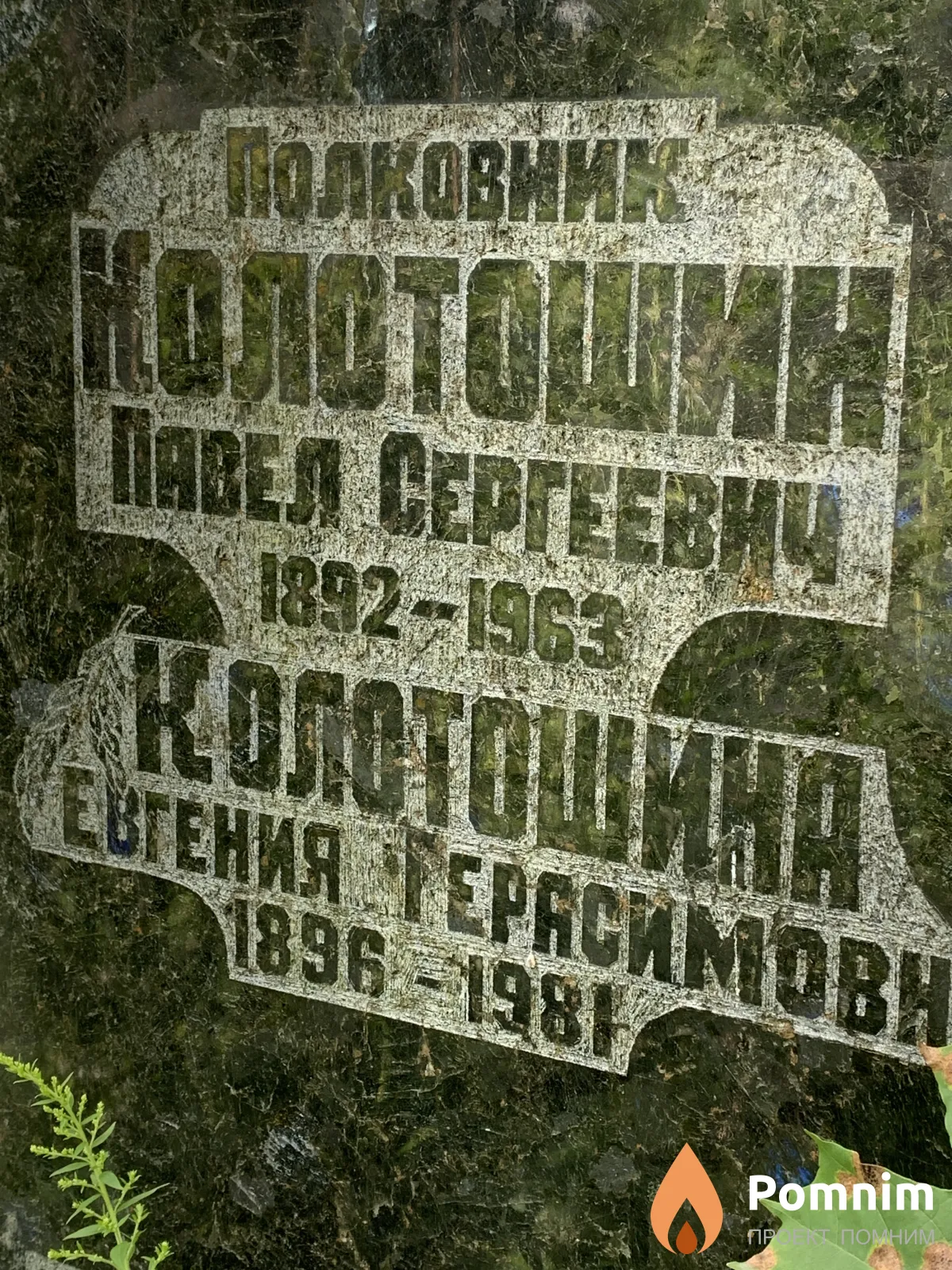 Колотошин Павел Сергеевич