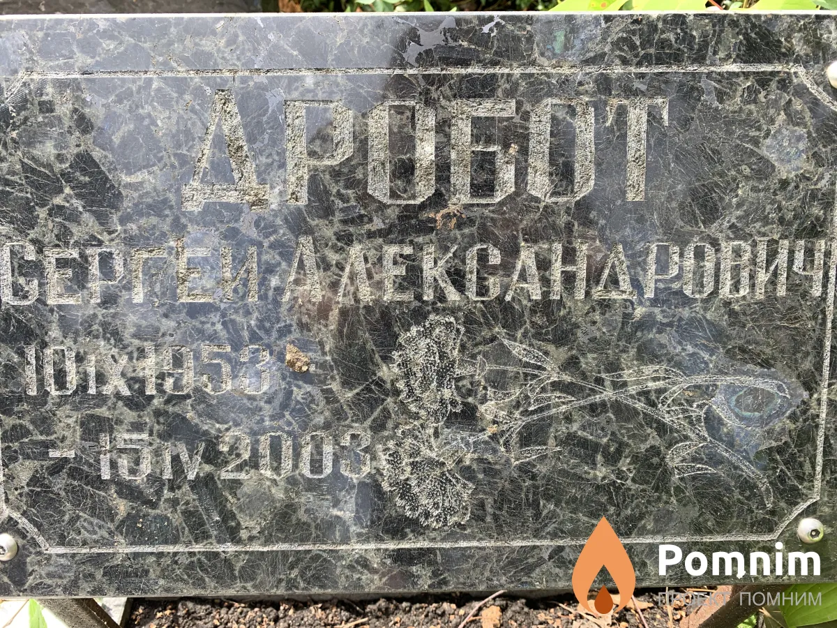 Дробот Сергей Александрович