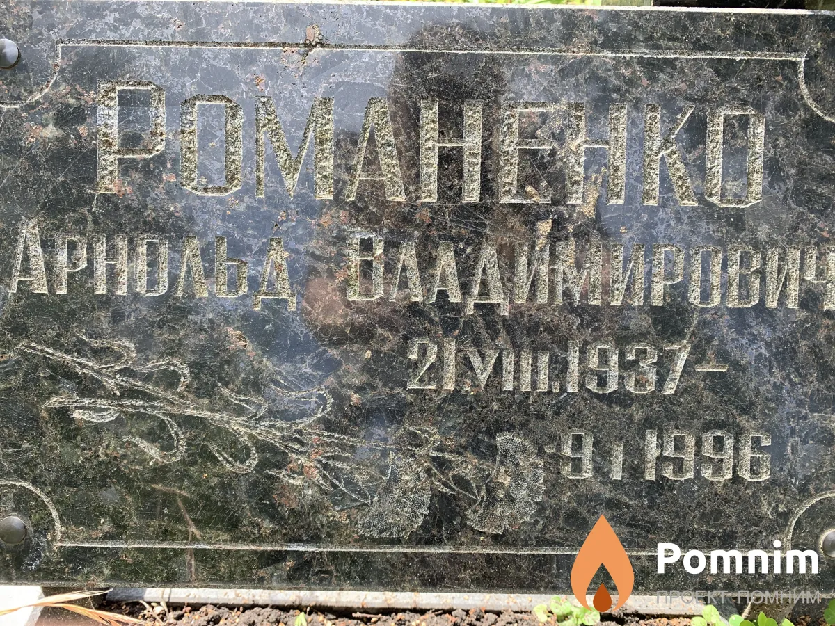 Романенко Арнольд Владимирович