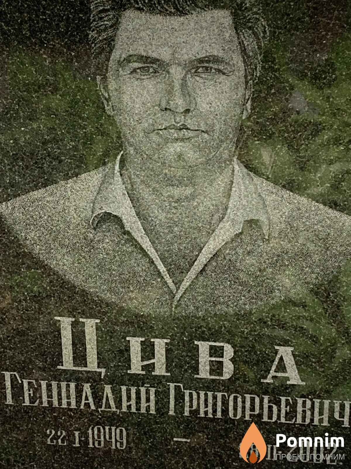 Цива Геннадин Григорьевич