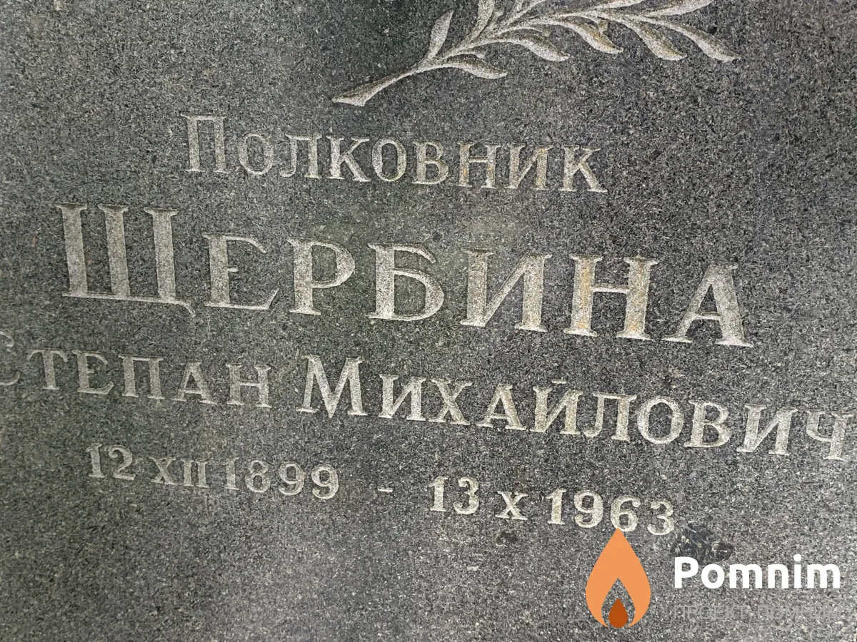 Щербина Степан Михайлович