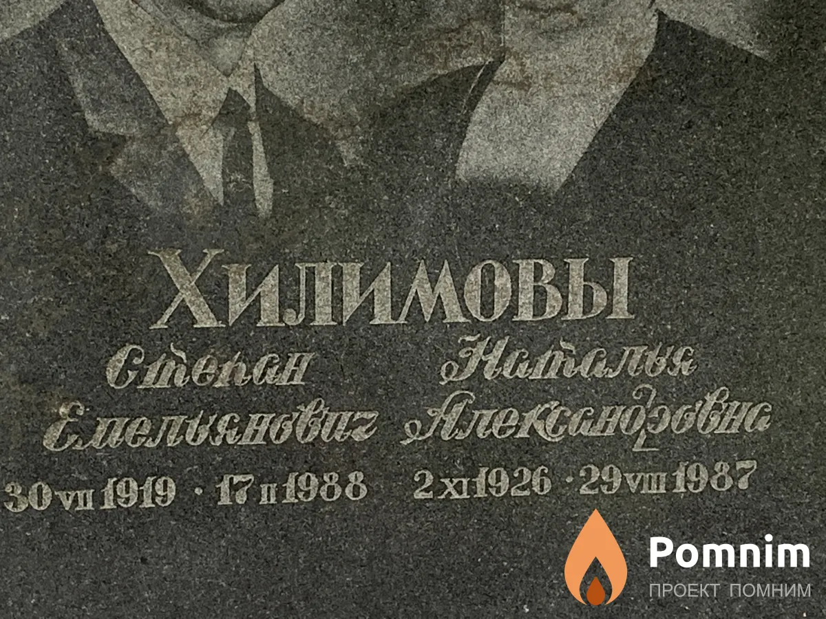 Хилимов Степан Емельянович