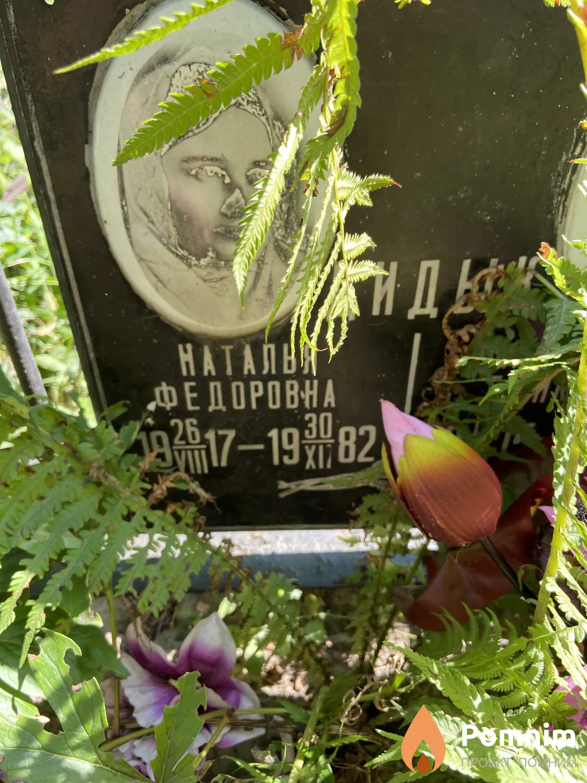 Дидык Наталья Федоровна