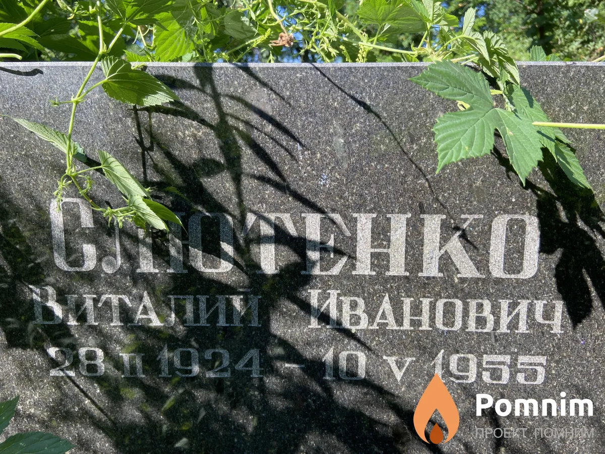 Слютенка Виталий Иванович