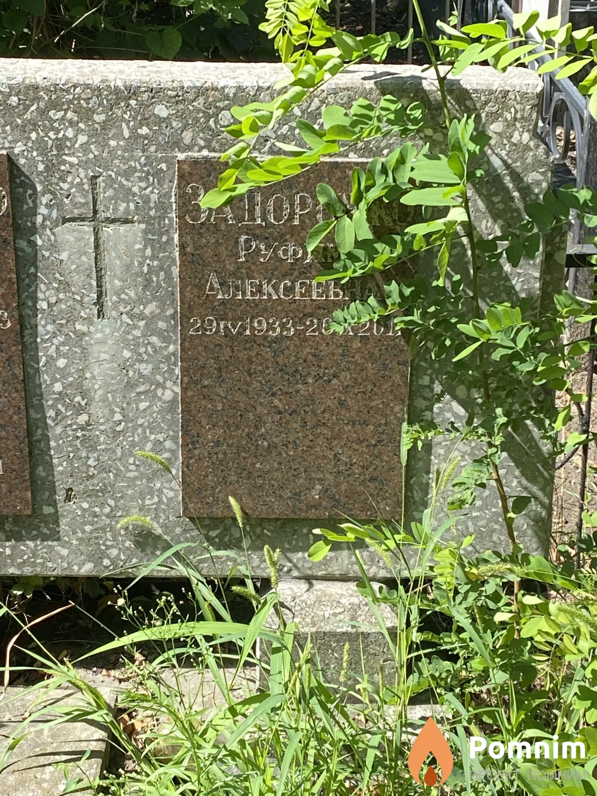 Задорожко Руфима Алексеевна