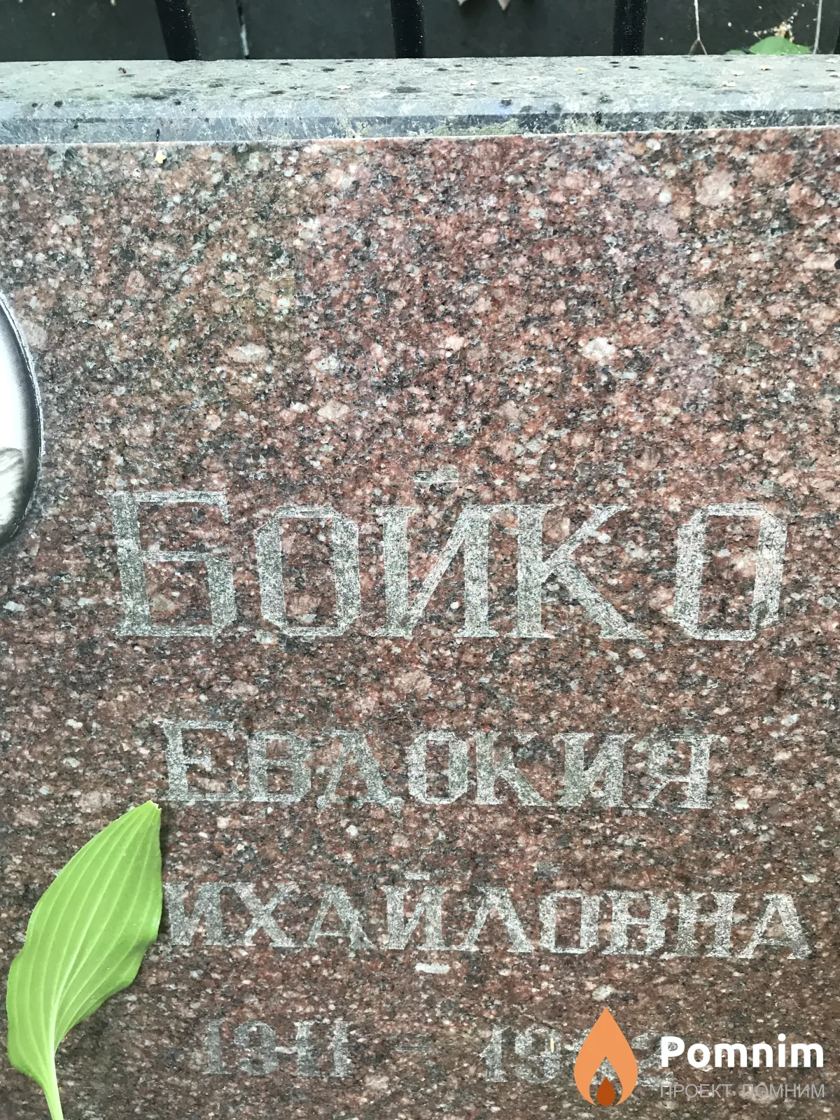 Бойко Евдокия Михаиловна