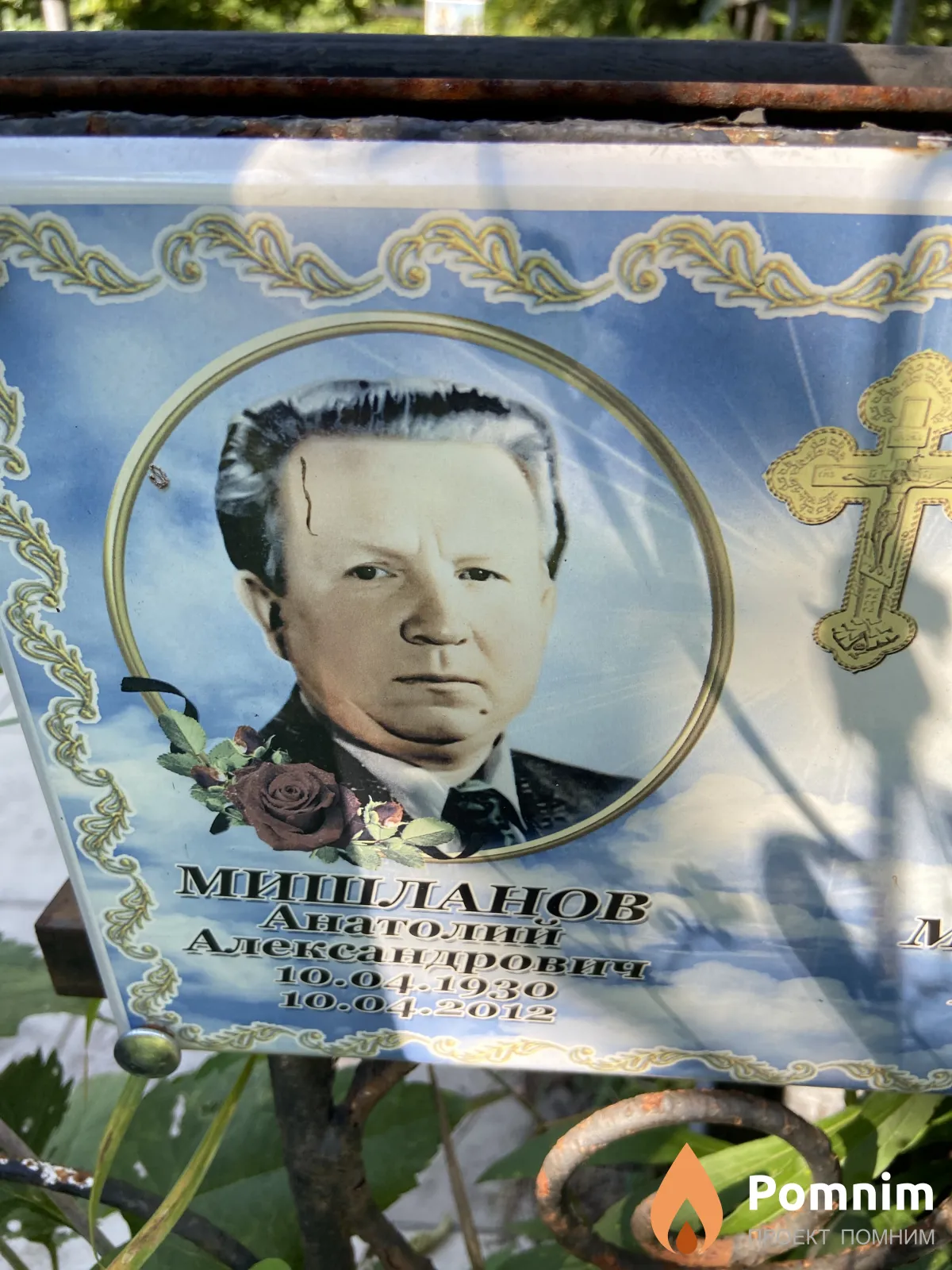 Мишланов Анатолии Александрович