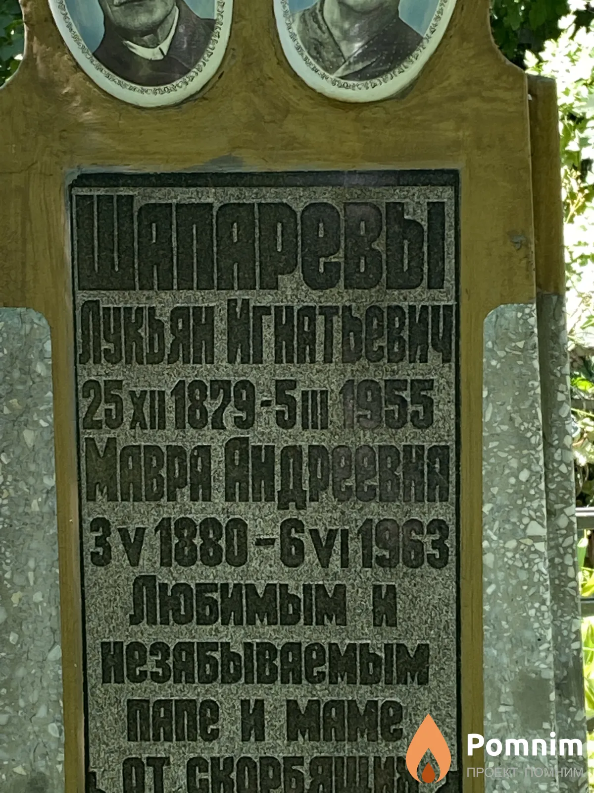 Шапарев Лукьян игнатьевич