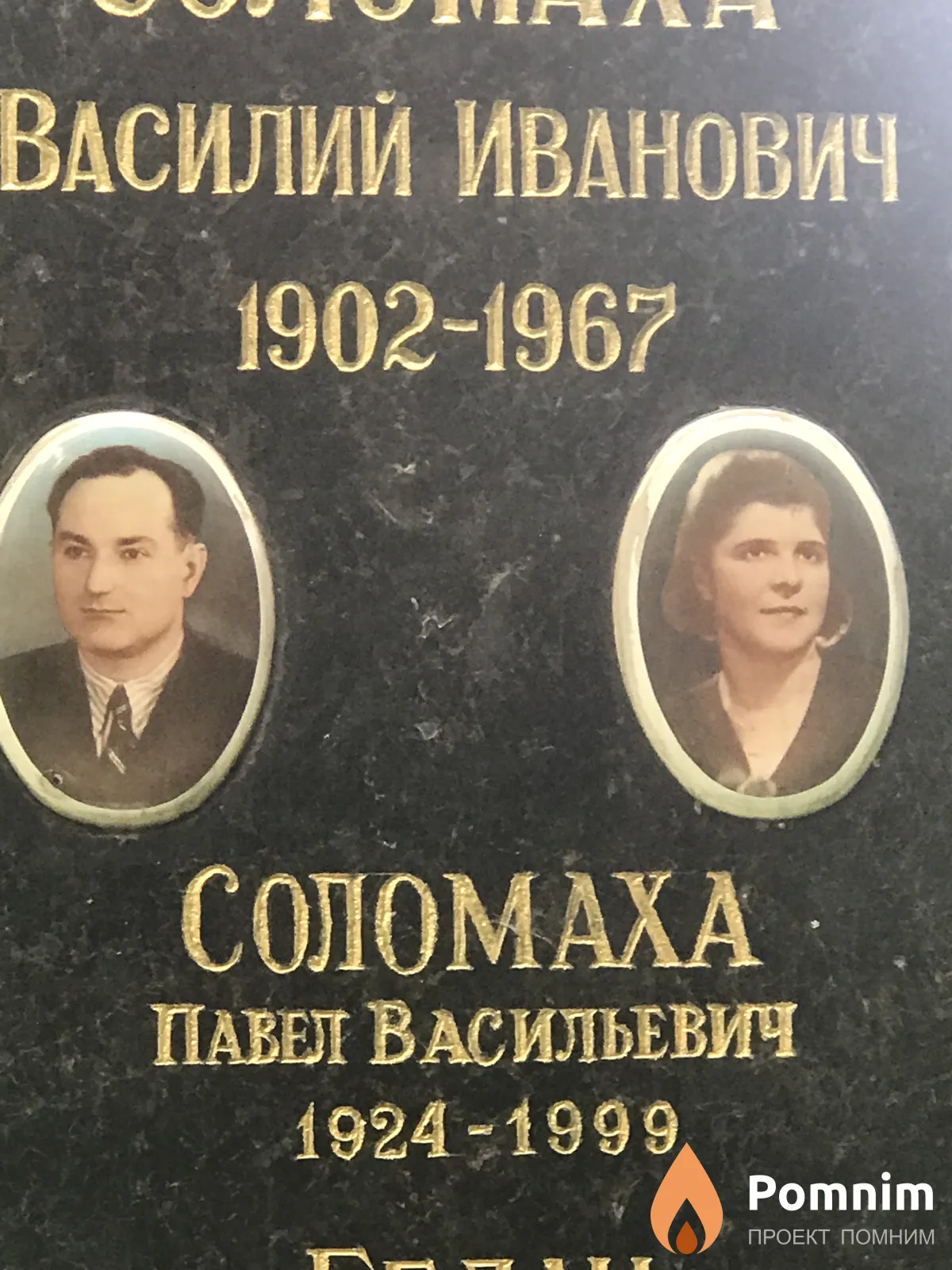 Соломаха Павел Васильевич