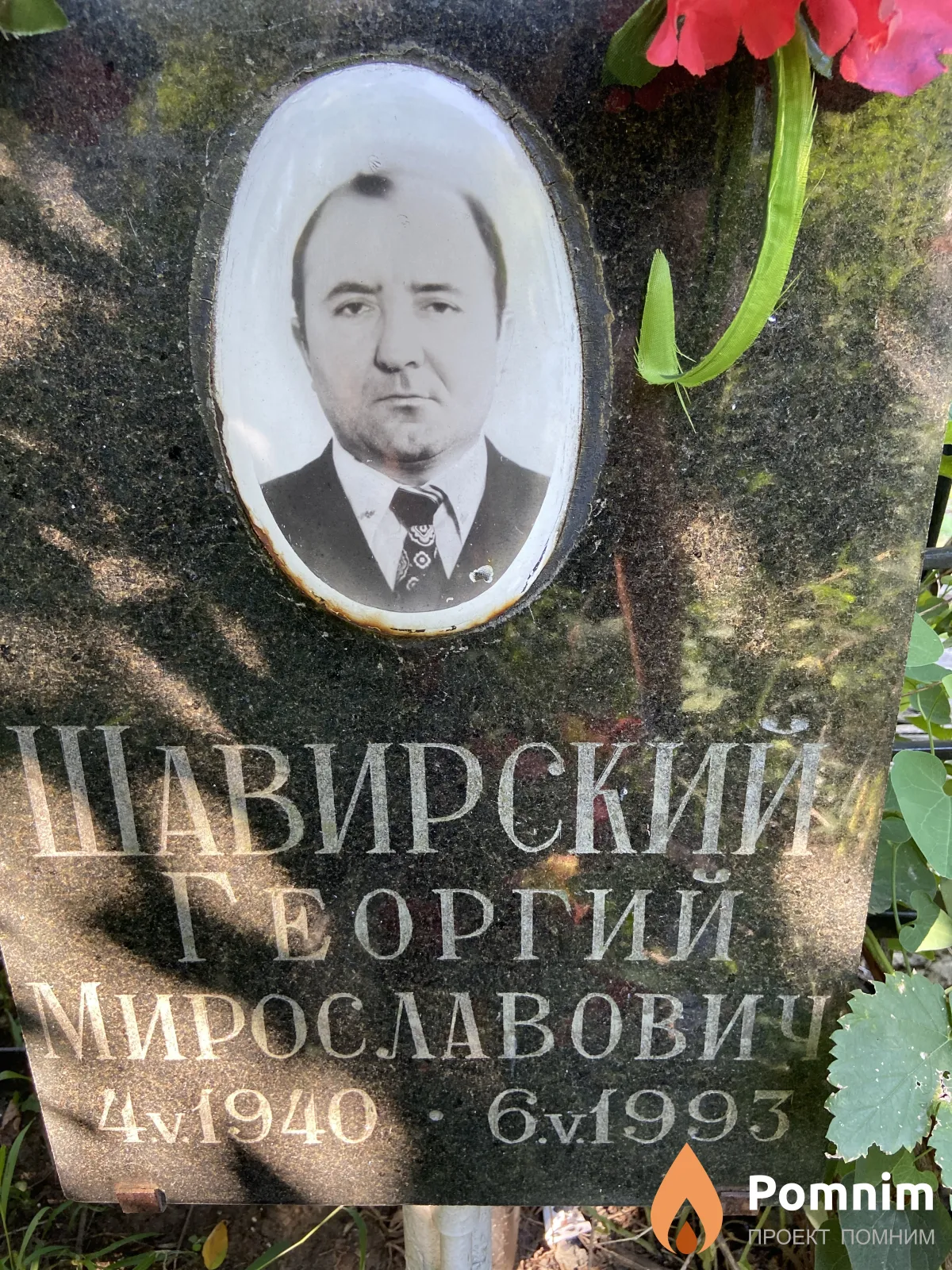 Шавирский Георгий Мирославович
