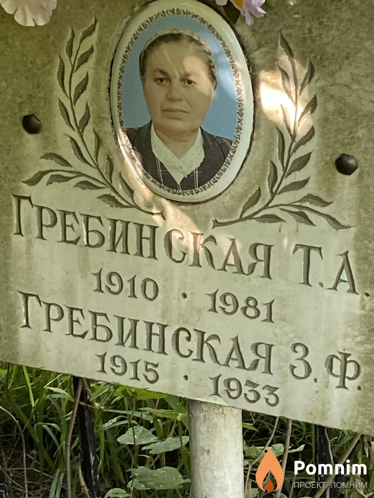 Гребинская З Ф