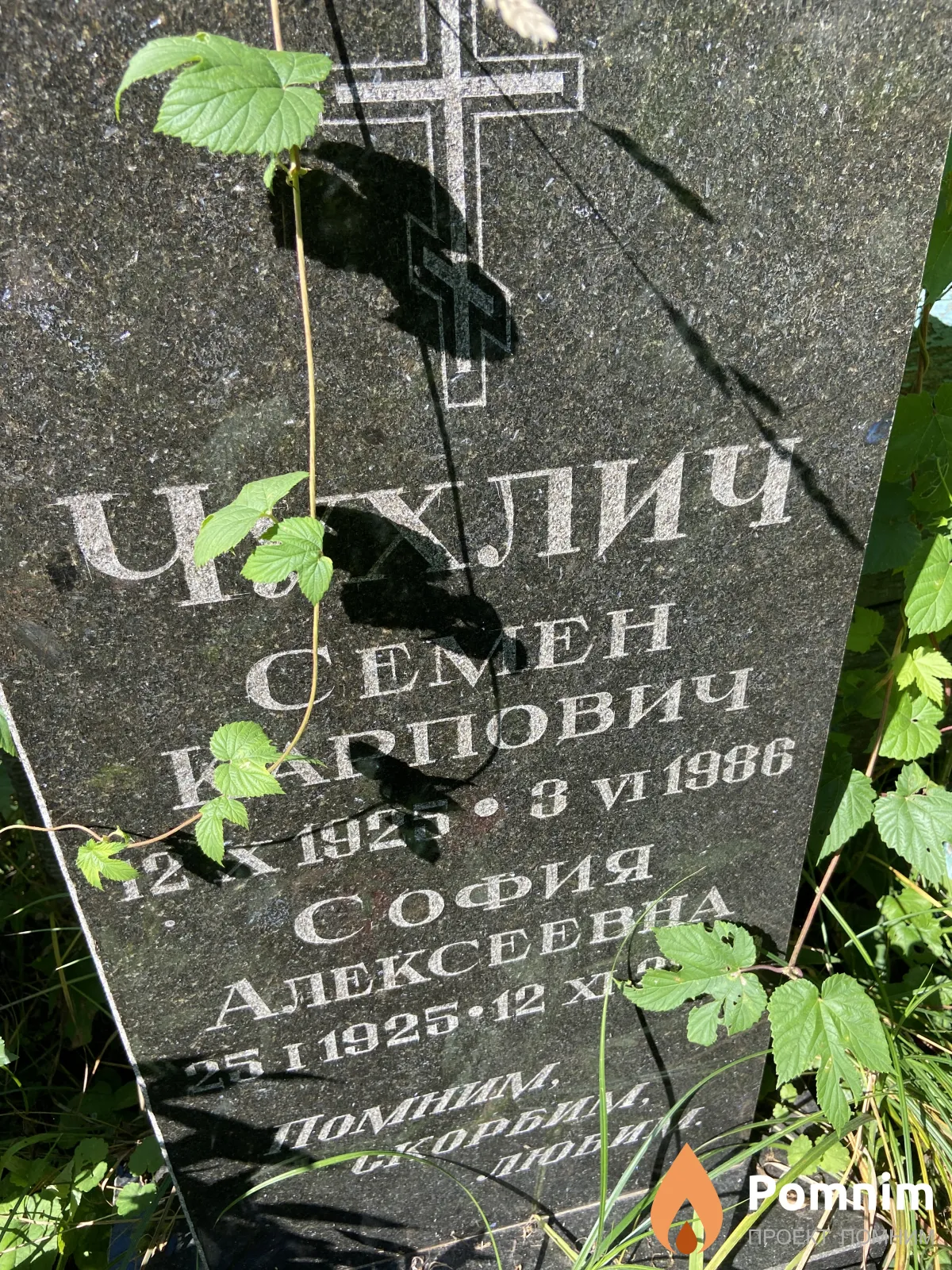 Чухлич Семен Карпович