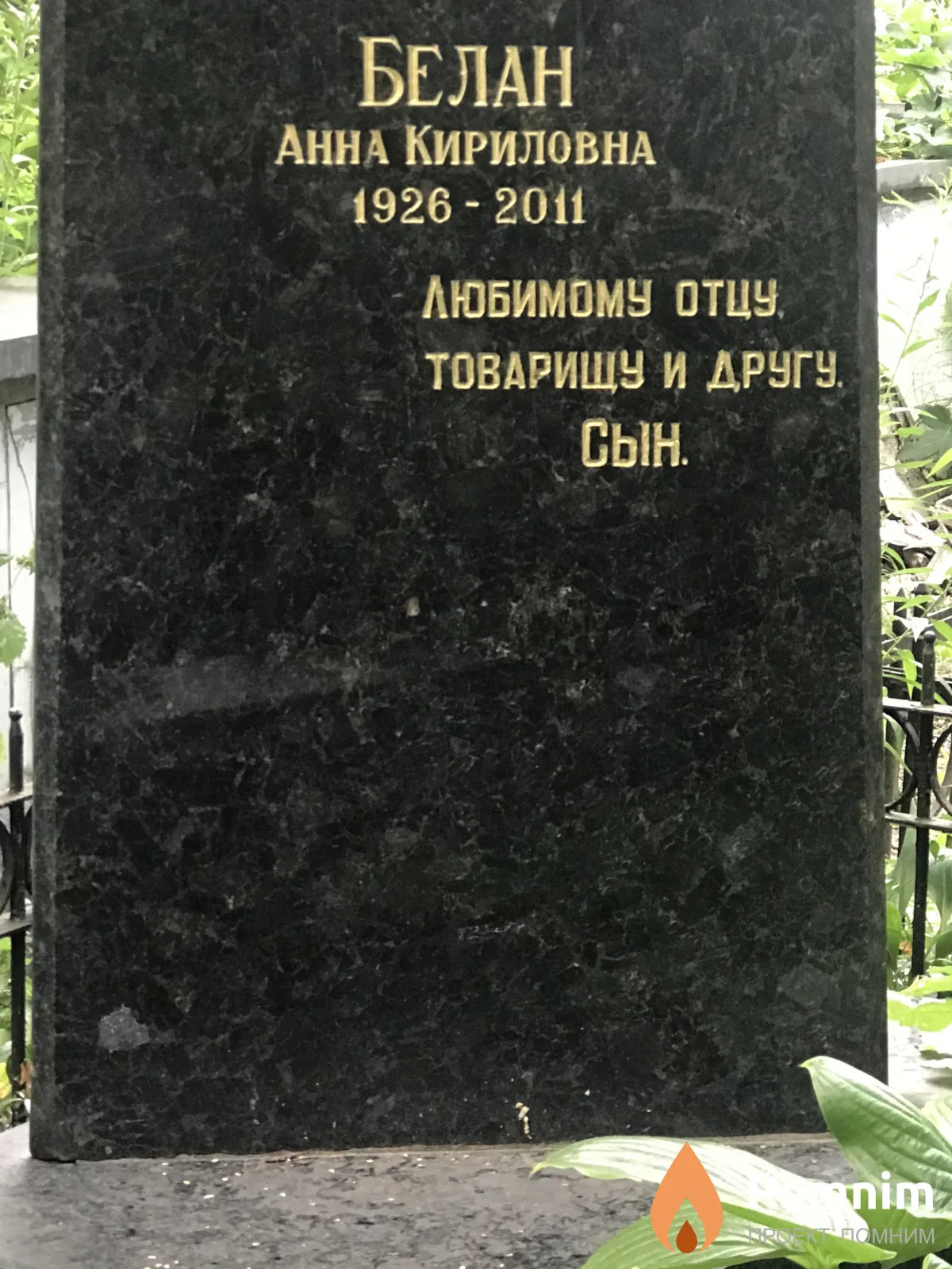 Белан Анна Кириловна
