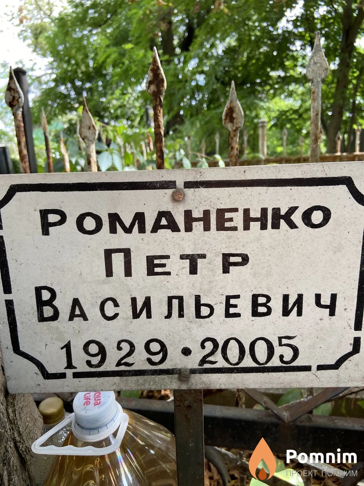 Романенко Петр Васильевич