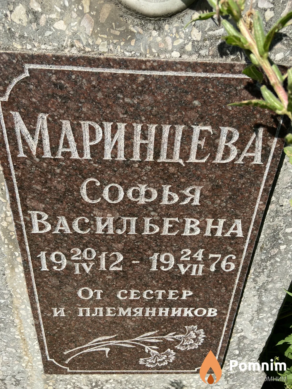 Маринцева Софья Васильевна