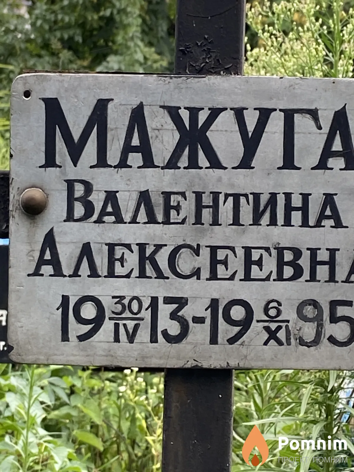 Мажуга Валентина Алексеевна