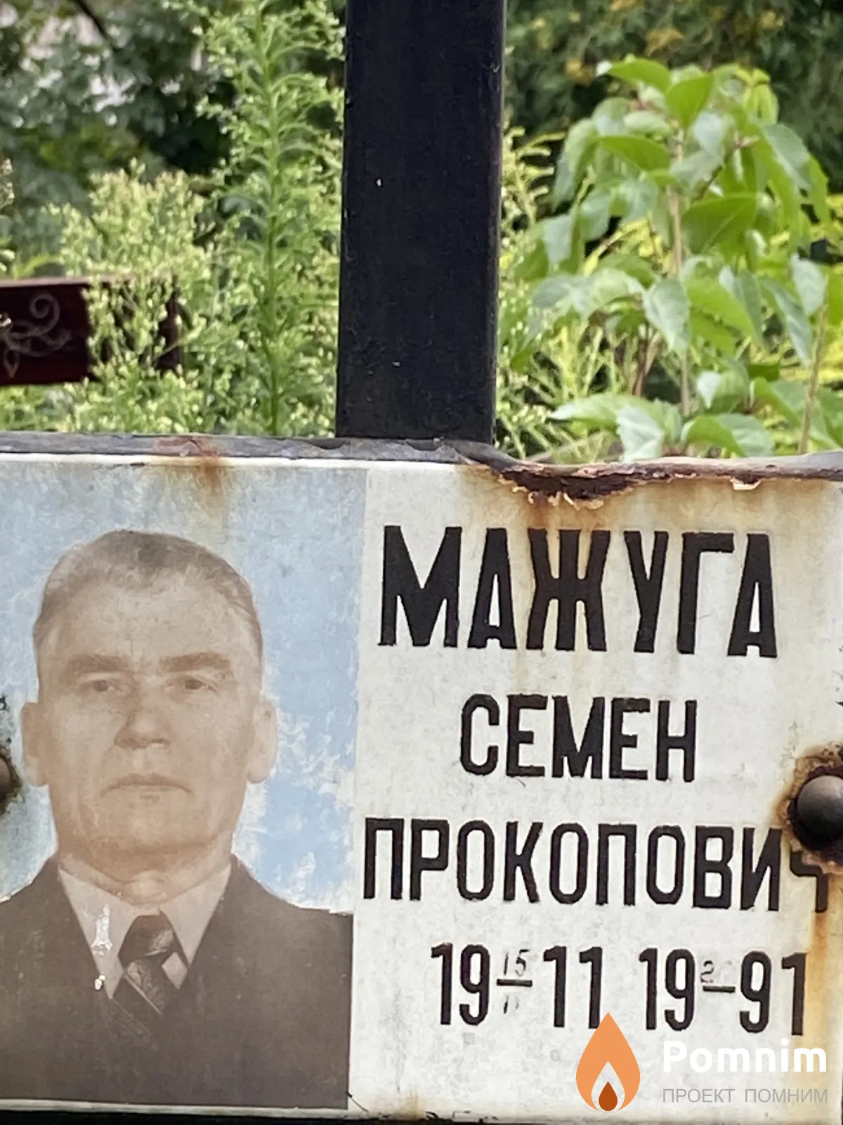 Мажуга Семен Прокопови